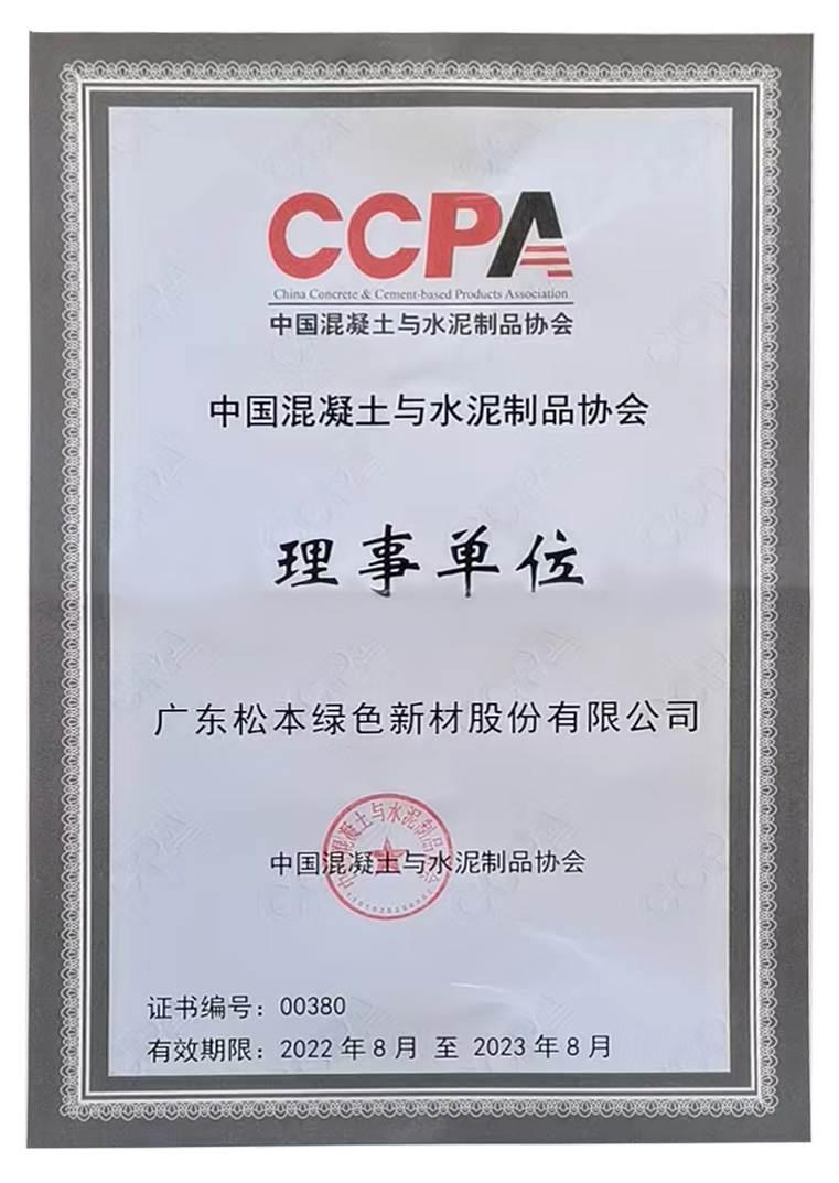 混凝土协会理事单位-新