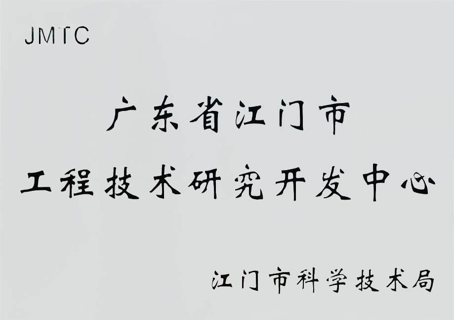 广东省江门市工程技术研究开发中心