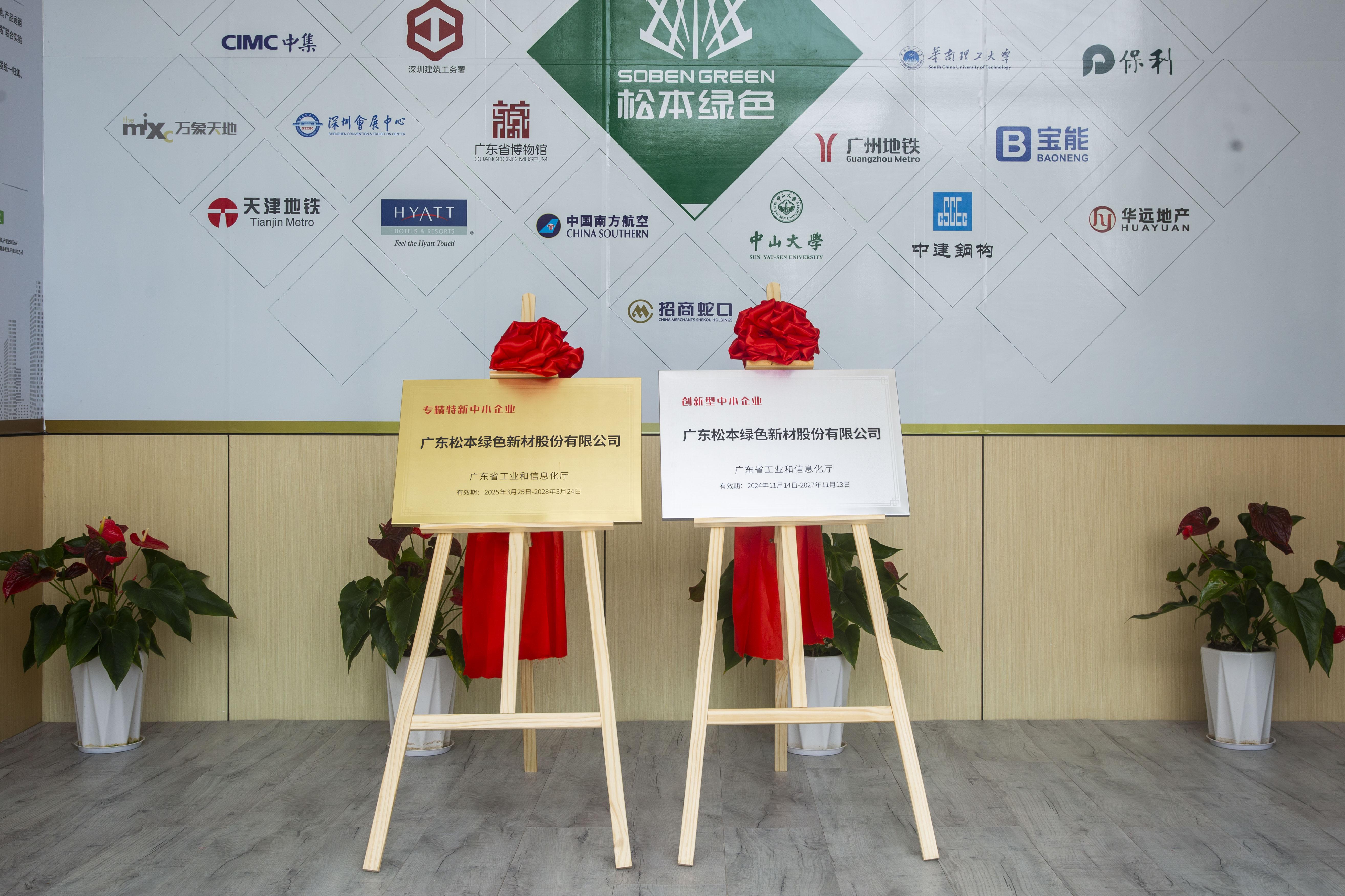 市政府领导莅临松本举行“专精特新企业”及“创新型企业”揭牌仪式
